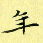 李年家年书法图片