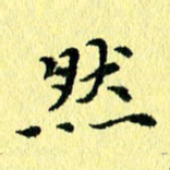 李年家然书法图片
