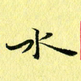 李年家水书法图片