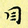 李年家目书法图片