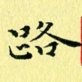 李年家路书法图片