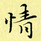 李年家情书法图片