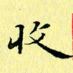 李年家收书法图片