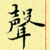 李年家声书法图片
