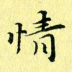 李年家情书法图片