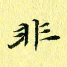 李年家非书法图片