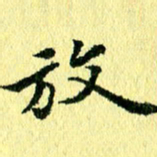 李年家放书法图片