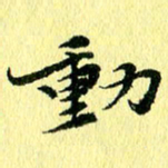 李年家动书法图片