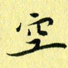 李年家空书法图片