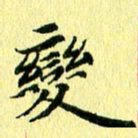李年家变书法图片