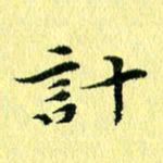 李年家计书法图片