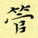 李年家管书法图片