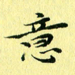 李年家意书法图片