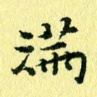 李年家满书法图片