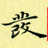 李年家发书法图片