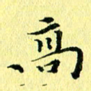 李年家高书法图片