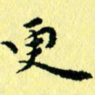 李年家更书法图片