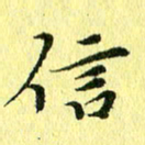 李年家信书法图片