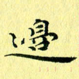 李年家边书法图片