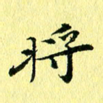 李年家将书法图片