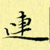 李年家连书法图片