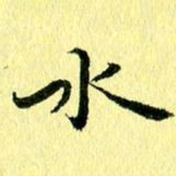 李年家水书法图片