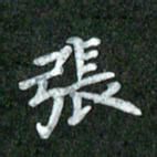 黄镇洋张书法图片