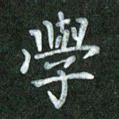 黄镇洋学书法图片