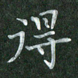 黄镇洋得书法图片