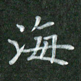 黄镇洋海书法图片