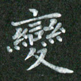 黄镇洋变书法图片