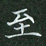 黄镇洋至书法图片