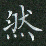 黄镇洋然书法图片