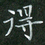黄镇洋得书法图片