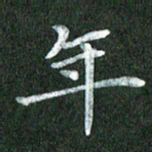 黄镇洋年书法图片