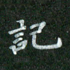 黄镇洋记书法图片