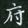 黄镇洋府书法图片