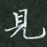 黄镇洋见书法图片