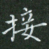 黄镇洋接书法图片