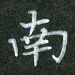 黄镇洋南书法图片
