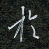 韩录涛于书法图片