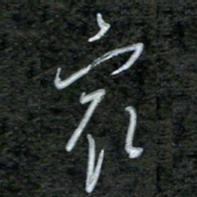 韩录涛最书法图片
