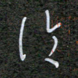 韩录涛论书法图片