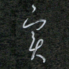 韩录涛实书法图片