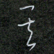 韩录涛其书法图片