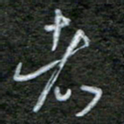 韩录涛者书法图片