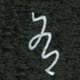 韩录涛有书法图片