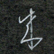 韩录涛来书法图片