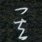 韩录涛其书法图片
