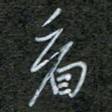 韩录涛看书法图片